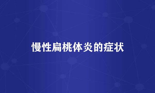 慢性扁桃体炎的症状