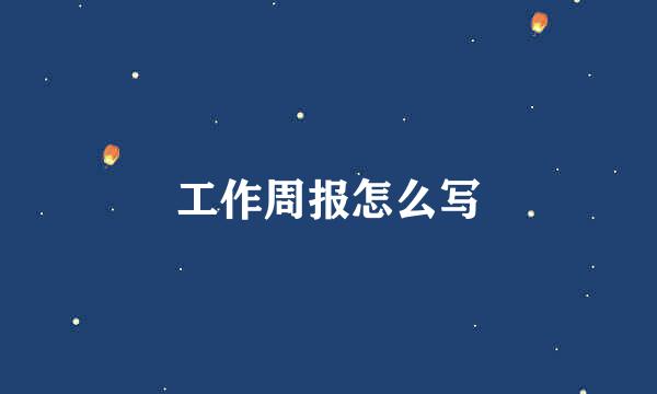 工作周报怎么写
