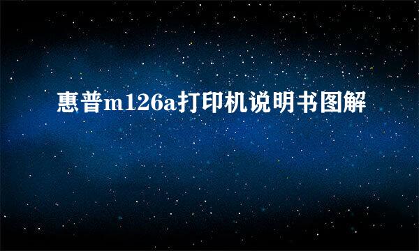 惠普m126a打印机说明书图解