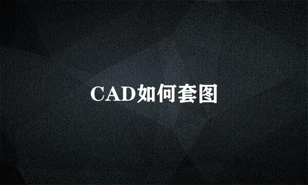 CAD如何套图