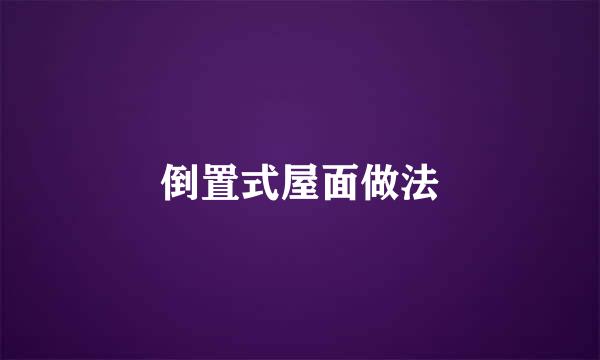 倒置式屋面做法