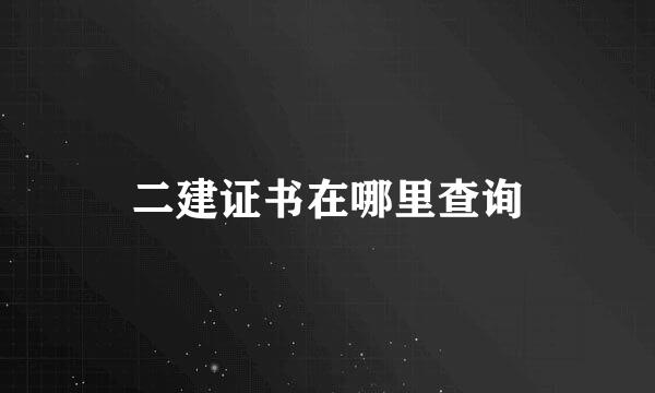二建证书在哪里查询