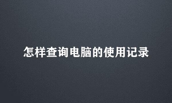 怎样查询电脑的使用记录
