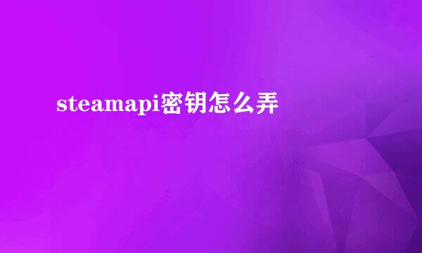 steamapi密钥怎么弄