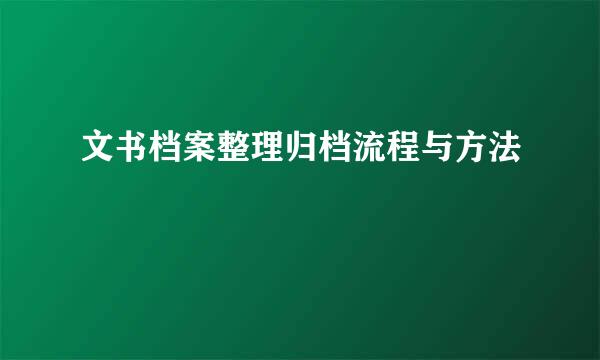 文书档案整理归档流程与方法