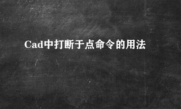 Cad中打断于点命令的用法