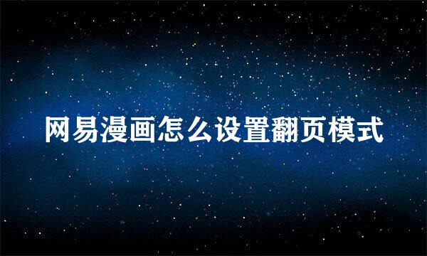 网易漫画怎么设置翻页模式