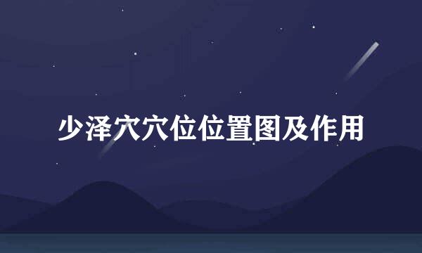 少泽穴穴位位置图及作用