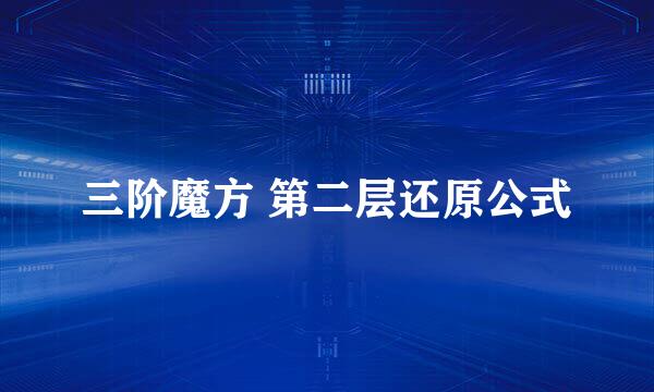 三阶魔方 第二层还原公式