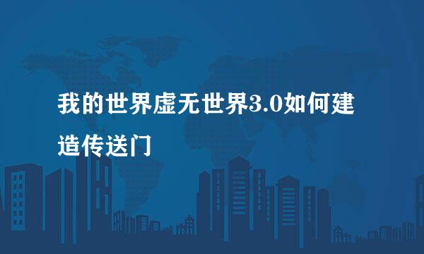 我的世界虚无世界3.0如何建造传送门
