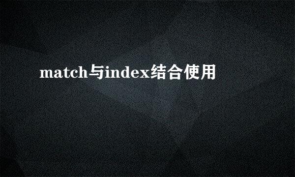 match与index结合使用