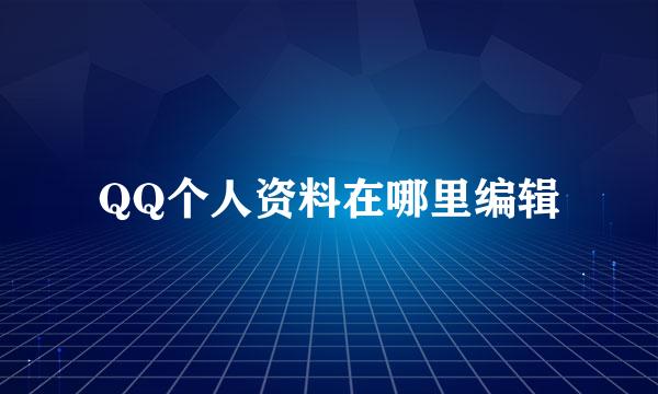 QQ个人资料在哪里编辑