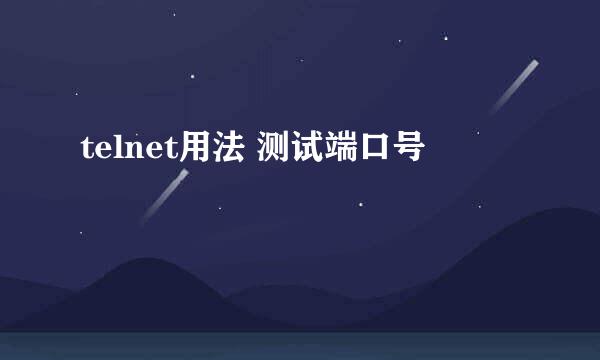 telnet用法 测试端口号