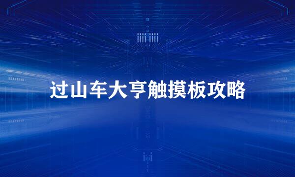 过山车大亨触摸板攻略