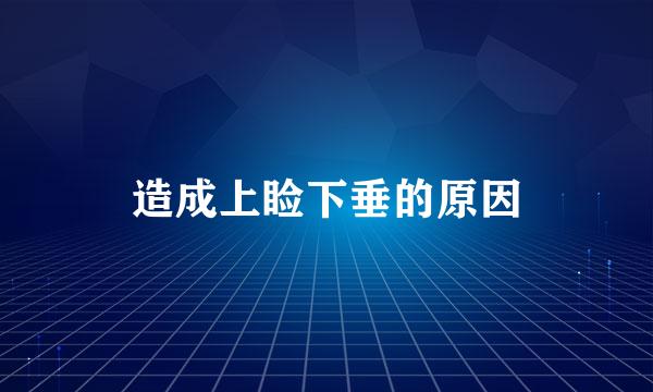 造成上睑下垂的原因