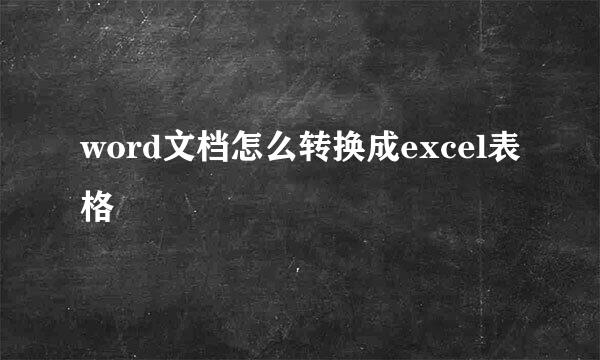 word文档怎么转换成excel表格