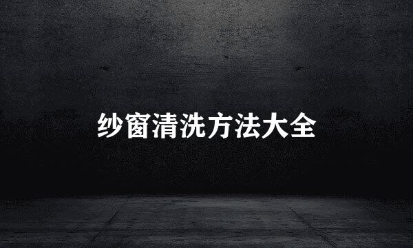 纱窗清洗方法大全