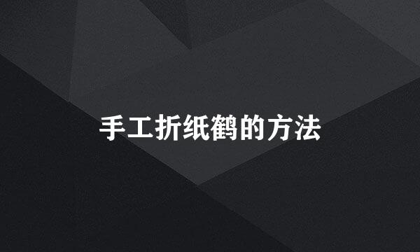 手工折纸鹤的方法