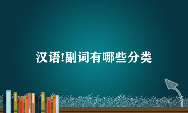 汉语!副词有哪些分类