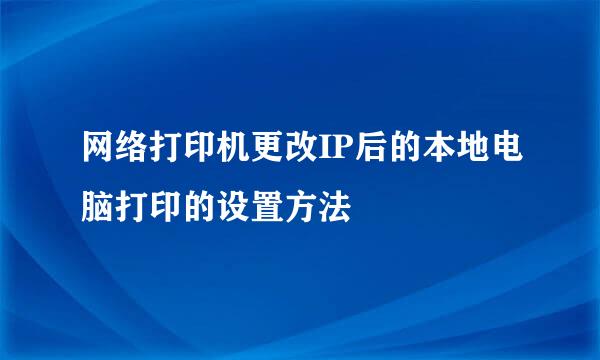 网络打印机更改IP后的本地电脑打印的设置方法