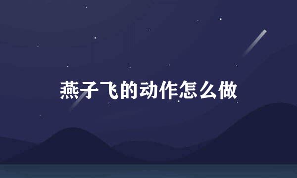燕子飞的动作怎么做