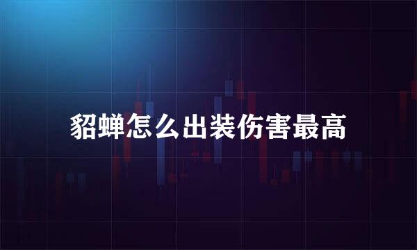 貂蝉怎么出装伤害最高