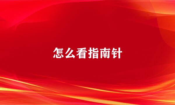 怎么看指南针