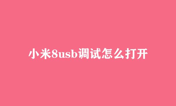 小米8usb调试怎么打开