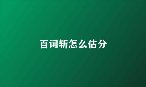 百词斩怎么估分