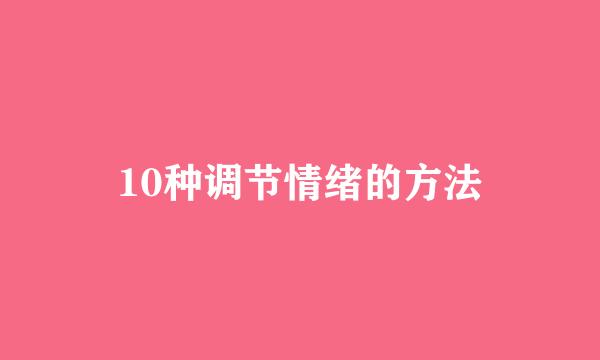 10种调节情绪的方法