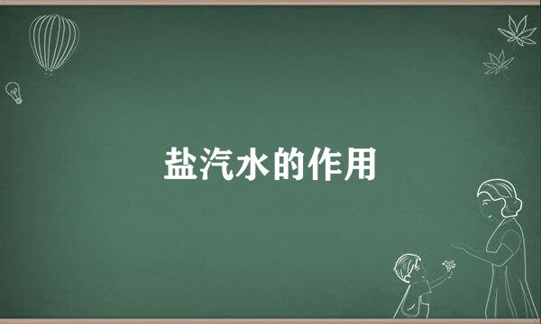 盐汽水的作用