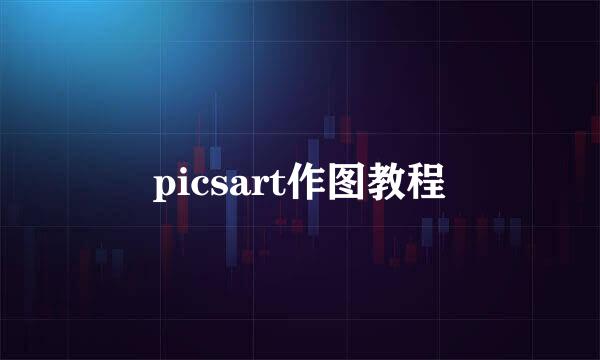 picsart作图教程