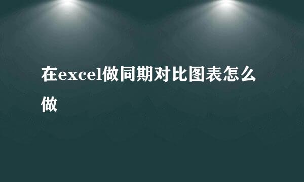 在excel做同期对比图表怎么做