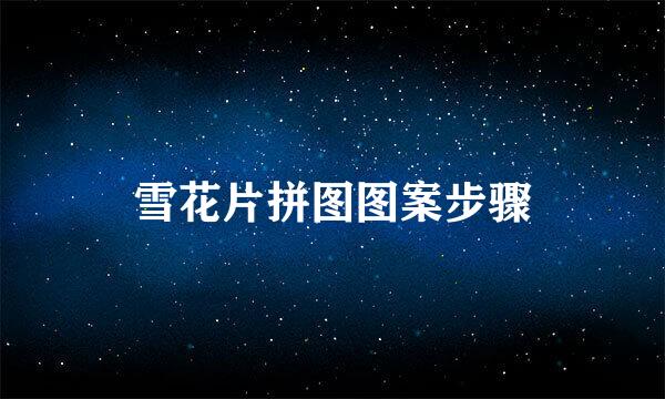 雪花片拼图图案步骤