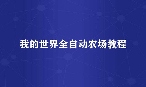 我的世界全自动农场教程