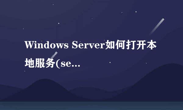 Windows Server如何打开本地服务(services)