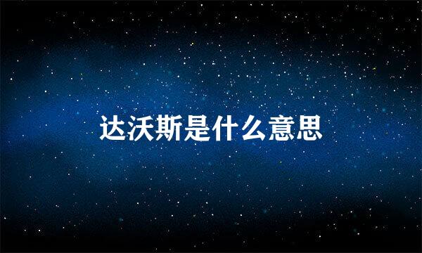 达沃斯是什么意思