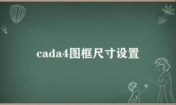 cada4图框尺寸设置