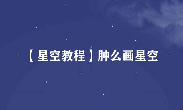 【星空教程】肿么画星空