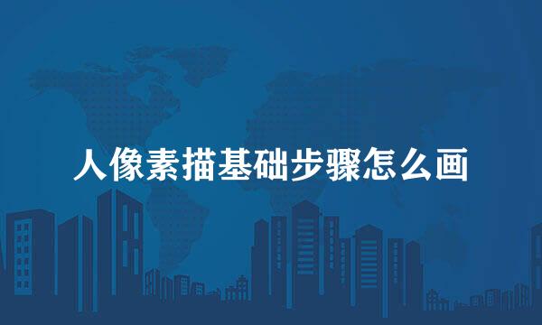 人像素描基础步骤怎么画