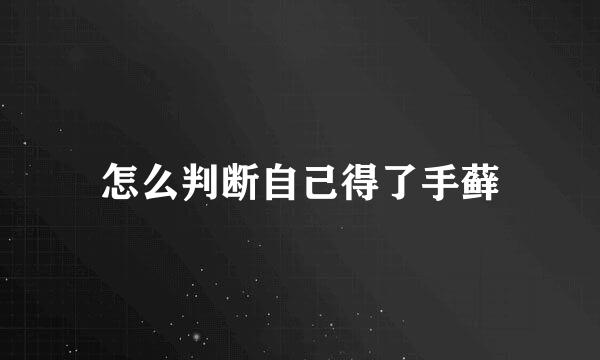 怎么判断自己得了手藓