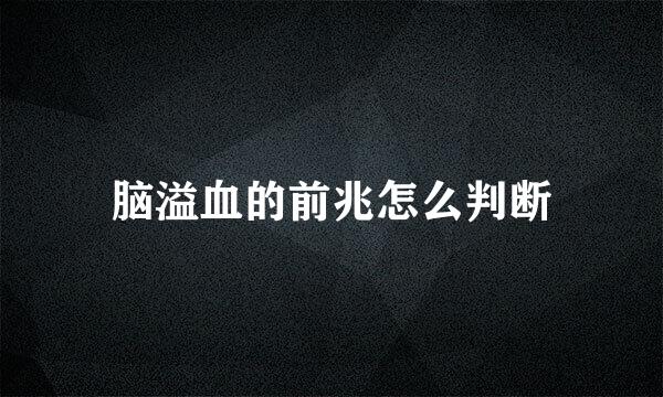 脑溢血的前兆怎么判断