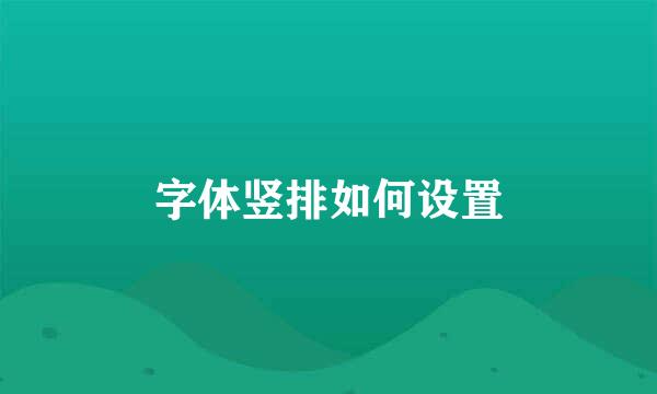 字体竖排如何设置