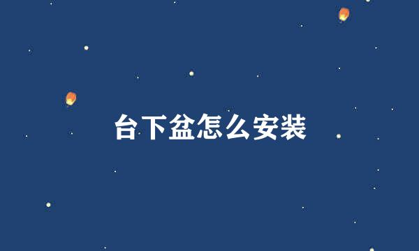 台下盆怎么安装