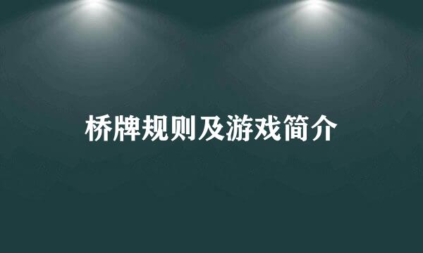 桥牌规则及游戏简介