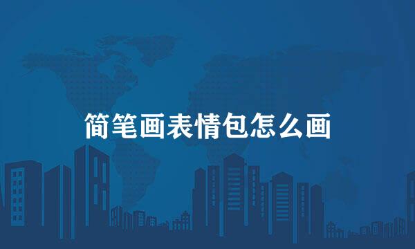 简笔画表情包怎么画