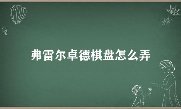 弗雷尔卓德棋盘怎么弄