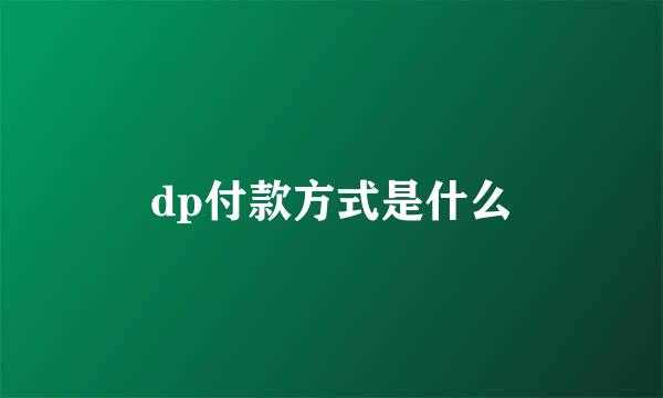 dp付款方式是什么