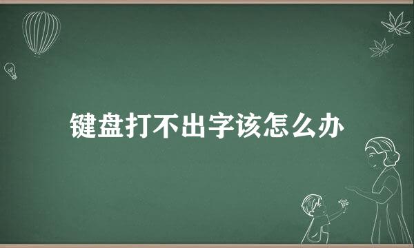 键盘打不出字该怎么办