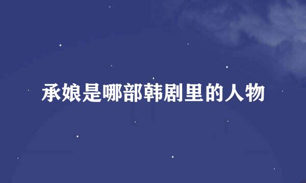 承娘是哪部韩剧里的人物